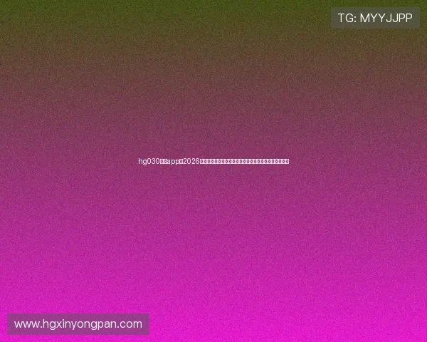 hg030皇冠app：2026世界杯精彩战术分析与球队战绩统计，助你深入了解比赛