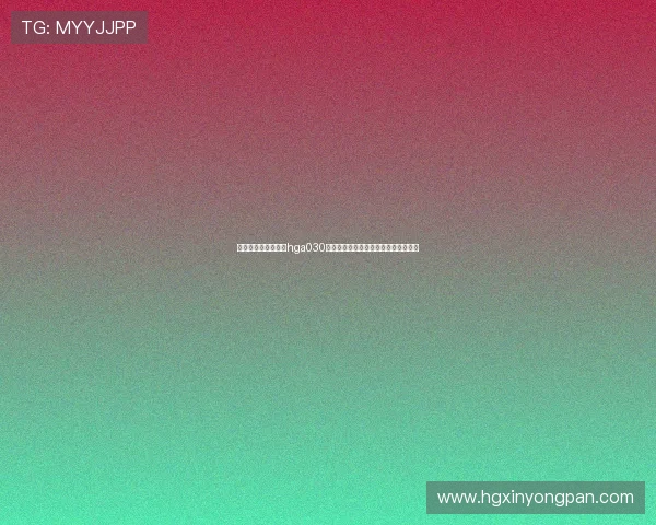 世界杯期间如何使用hga030皇冠账号快速获取赛事比分与赛程信息